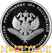 1 Rubel Aussenministerium