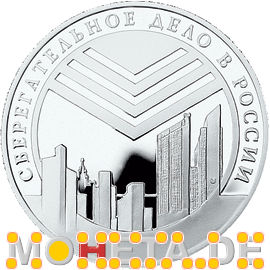 3 Rubel Russisches Sparkassenwesen, Gebäudekomplex und Emblem