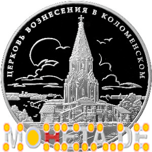 3 Rubel Himmelfahrtskirche in Kolomenskoje