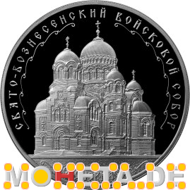 3 Rubel Auferstehungs-Kathedrale, Nowotscherkassk