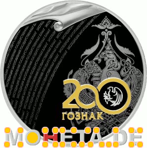 3 Rubel Goznak Emblem