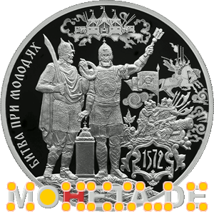 3 Rubel 450 Jahre Schlacht bei Molodi