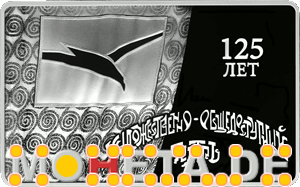 3 Rubel 125 Jahre Moskauer Kunsttheater MChAT