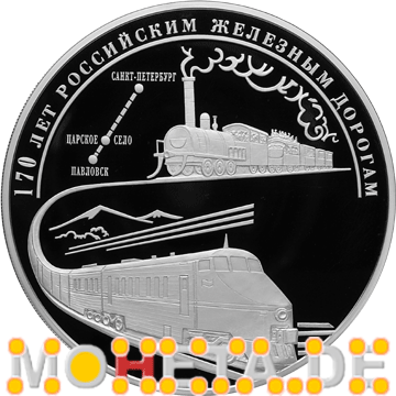 100 Rubel 170 Jahre der russischen Eisenbahn
