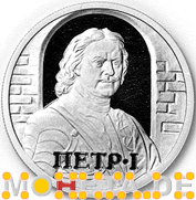 50 Rubel Taten von Peter I
