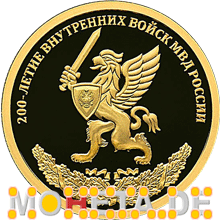 50 Rubel 200 Jahre Interne Truppen