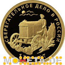 50 Rubel 175 Jahre Sparkassenwesen - Traktor