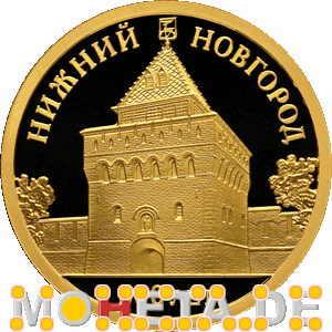 50 Rubel 800 Jahre Nizhnij Nowgorod