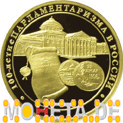 200 Rubel 100 Jahre Parlamentarismus in Rußland