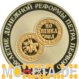 3 Rubel 300 Jahre Geldreform von Peter I